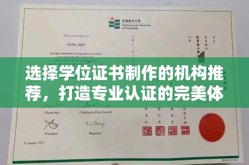 布拖选择学位证书制作的机构推荐，打造专业认证的完美体验