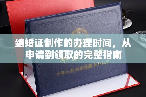 布拖结婚证制作的办理时间，从申请到领取的完整指南