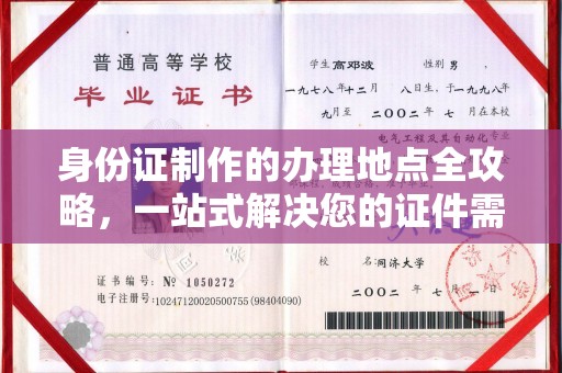 布拖身份证制作的办理地点全攻略，一站式解决您的证件需求