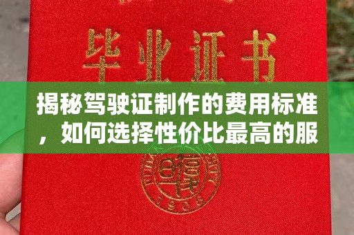 布拖揭秘驾驶证制作的费用标准，如何选择性价比最高的服务？