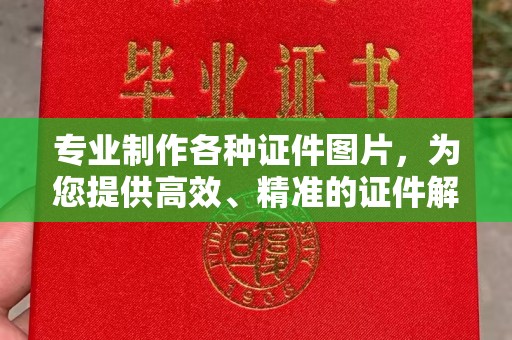 布拖专业制作各种证件图片，为您提供高效、精准的证件解决方案