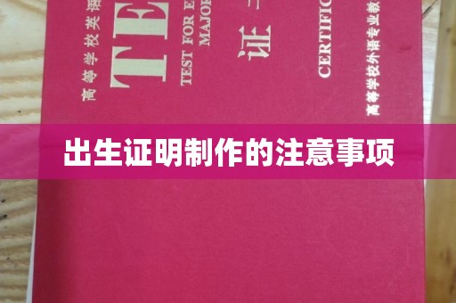 布拖出生证明制作的注意事项