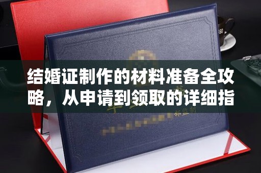 布拖结婚证制作的材料准备全攻略，从申请到领取的详细指南
