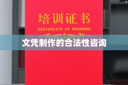 布拖文凭制作的合法性咨询