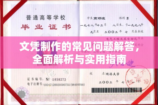 布拖文凭制作的常见问题解答，全面解析与实用指南
