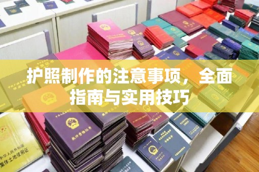 布拖护照制作的注意事项，全面指南与实用技巧