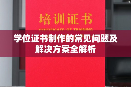 布拖学位证书制作的常见问题及解决方案全解析