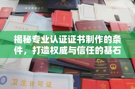 布拖揭秘专业认证证书制作的条件，打造权威与信任的基石