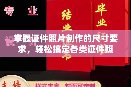 布拖掌握证件照片制作的尺寸要求，轻松搞定各类证件照