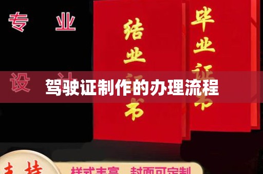 布拖驾驶证制作的办理流程