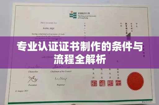 布拖专业认证证书制作的条件与流程全解析