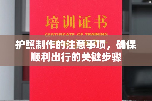 布拖护照制作的注意事项，确保顺利出行的关键步骤