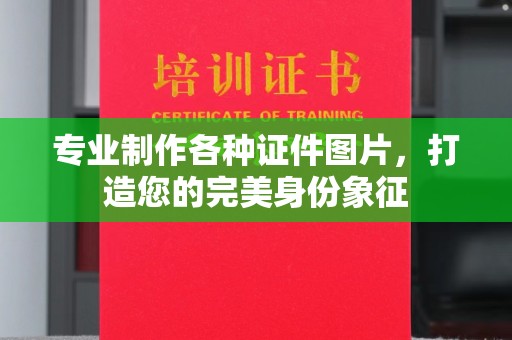 布拖专业制作各种证件图片，打造您的完美身份象征