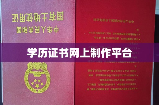 布拖学历证书网上制作平台