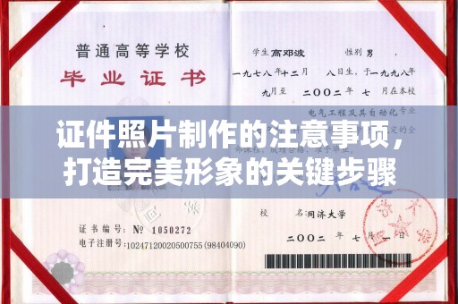 布拖证件照片制作的注意事项，打造完美形象的关键步骤