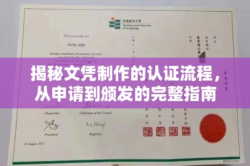 布拖揭秘文凭制作的认证流程，从申请到颁发的完整指南
