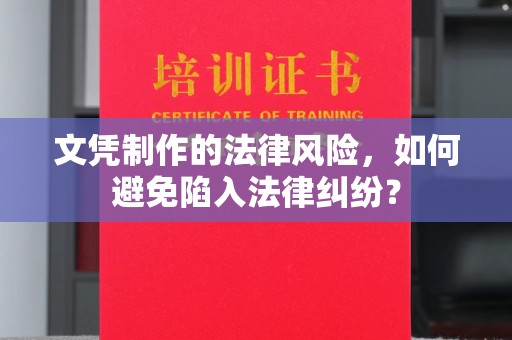 布拖文凭制作的法律风险，如何避免陷入法律纠纷？