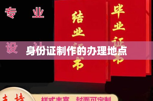 布拖身份证制作的办理地点