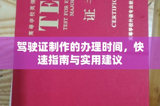 布拖驾驶证制作的办理时间，快速指南与实用建议