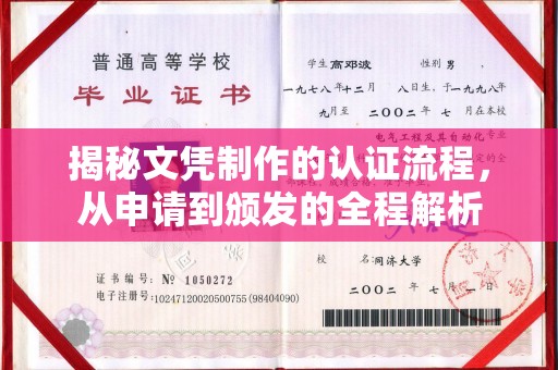 布拖揭秘文凭制作的认证流程，从申请到颁发的全程解析