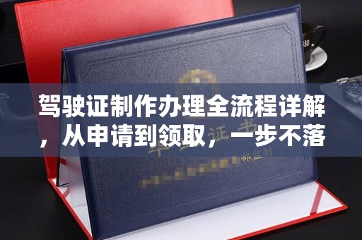 布拖驾驶证制作办理全流程详解，从申请到领取，一步不落