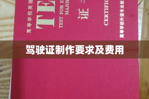 布拖驾驶证制作要求及费用