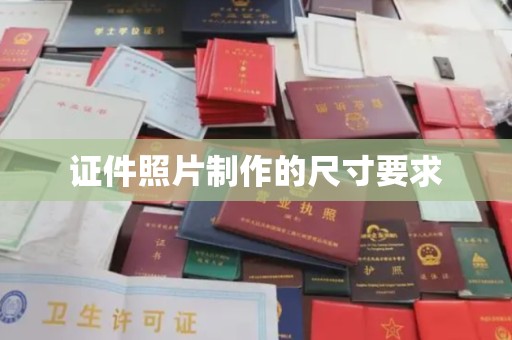 布拖证件照片制作的尺寸要求