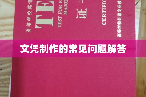 布拖文凭制作的常见问题解答