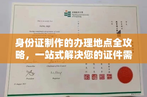 布拖身份证制作的办理地点全攻略，一站式解决您的证件需求