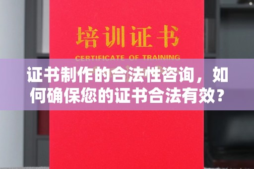 布拖证书制作的合法性咨询，如何确保您的证书合法有效？