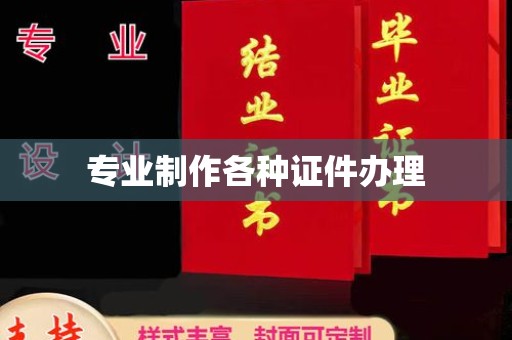 布拖专业制作各种证件办理