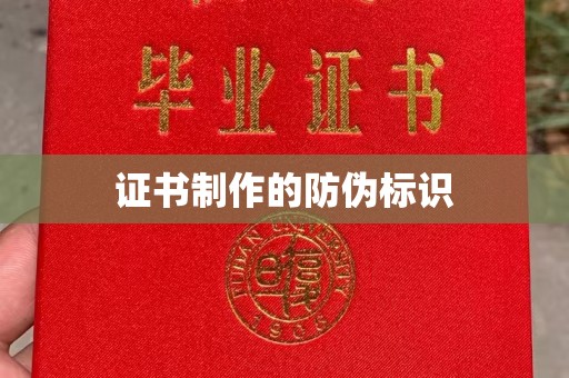 布拖证书制作的防伪标识