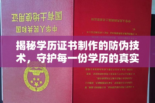 布拖揭秘学历证书制作的防伪技术，守护每一份学历的真实性