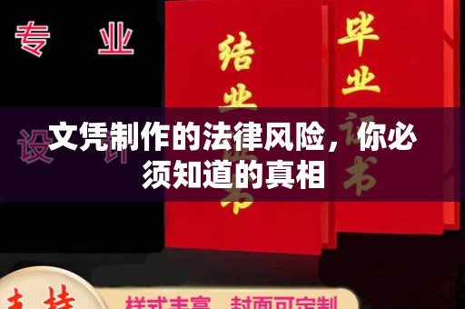 布拖文凭制作的法律风险，你必须知道的真相