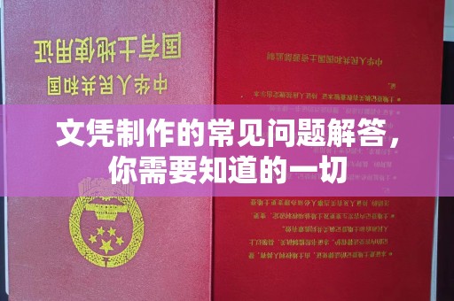 布拖文凭制作的常见问题解答，你需要知道的一切
