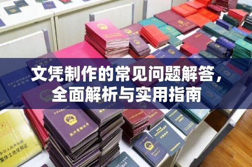 布拖文凭制作的常见问题解答，全面解析与实用指南