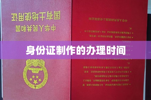 布拖身份证制作的办理时间