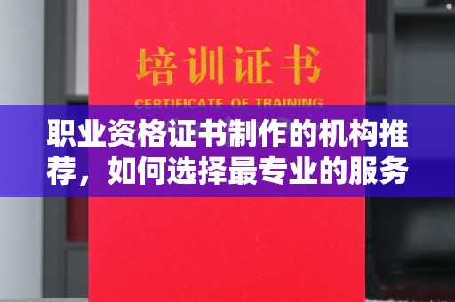 布拖职业资格证书制作的机构推荐，如何选择最专业的服务？