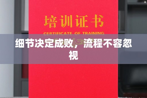 布拖细节决定成败，流程不容忽视