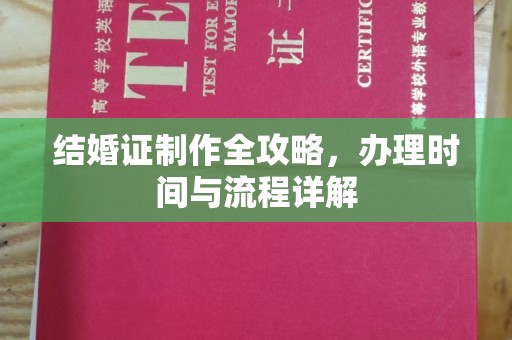 布拖结婚证制作全攻略，办理时间与流程详解